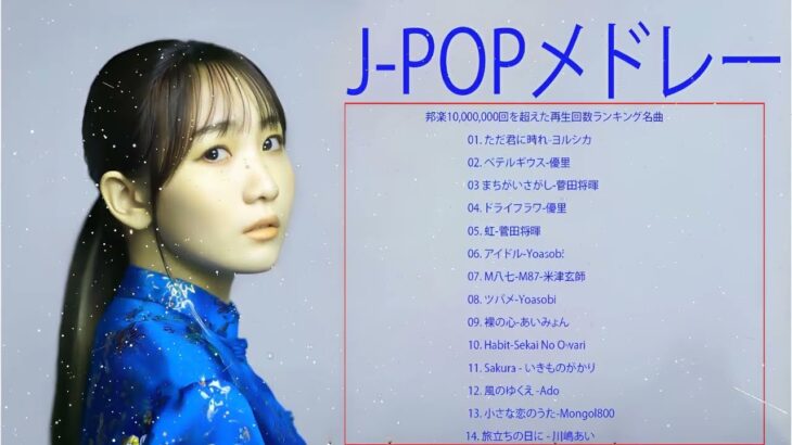 【広告なし】有名曲Jpop メドレー 2024 🎶 J-POP 最新曲ランキング 邦楽 2024 🍀 最も人気のある若者の音楽🍁音楽 ランキング 最新 2024 || 邦楽 ランキング 最新 2024
