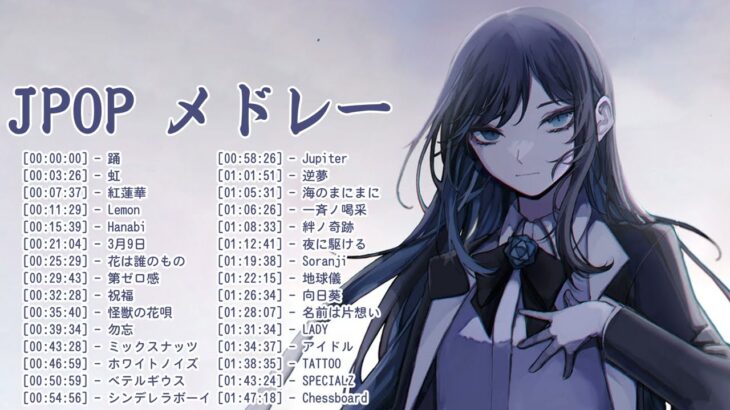 【広告なし】有名曲Jpop メドレー 2024 🎶 J-POP 最新曲ランキング 邦楽 2024 🍀 最も人気のある若者の音楽🍁音楽 ランキング 最新 2024 || 邦楽 ランキング 最新 2024