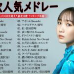 【広告なし】有名曲Jpop メドレー 2024 🎶 J-POP 最新曲ランキング 邦楽 2024 🍀 最も人気のある若者の音楽🍁音楽 ランキング 最新 2024 || 邦楽 ランキング 最新 2024