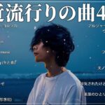 【広告なし】有名曲Jpop メドレー 2024 🎶 J-POP 最新曲ランキング 邦楽 2024 🍀 最も人気のある若者の音楽🍁音楽 ランキング 最新 2024 || 邦楽 ランキング 最新 2024