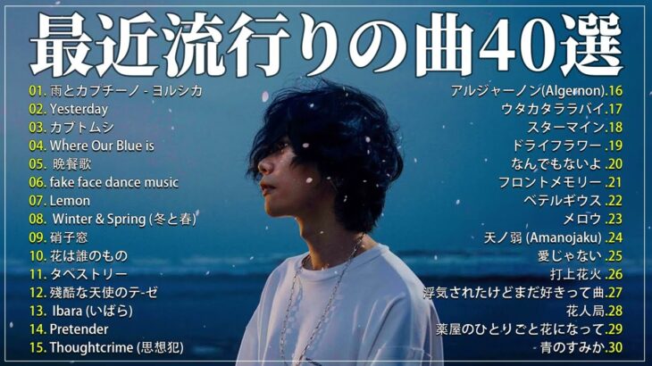 【広告なし】有名曲Jpop メドレー 2024 🎶 J-POP 最新曲ランキング 邦楽 2024 🍀 最も人気のある若者の音楽🍁音楽 ランキング 最新 2024 || 邦楽 ランキング 最新 2024