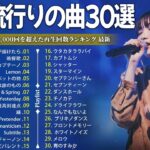 【広告なし】有名曲Jpop メドレー 2024 🎶 J-POP 最新曲ランキング 邦楽 2024 🍀 最も人気のある若者の音楽🍁音楽 ランキング 最新 2024 || 邦楽 ランキング 最新 2024