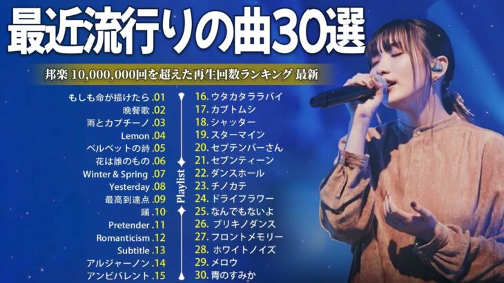 【広告なし】有名曲Jpop メドレー 2024 🎶 J-POP 最新曲ランキング 邦楽 2024 🍀 最も人気のある若者の音楽🍁音楽 ランキング 最新 2024 || 邦楽 ランキング 最新 2024