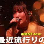 【広告なし】有名曲Jpop メドレー 2024 🍁J-POP 最新曲ランキング 邦楽 2024 🍀  最も人気のある若者の音楽🍂音楽 ランキング 最新 2024 || 邦楽 ランキング 最新 2024
