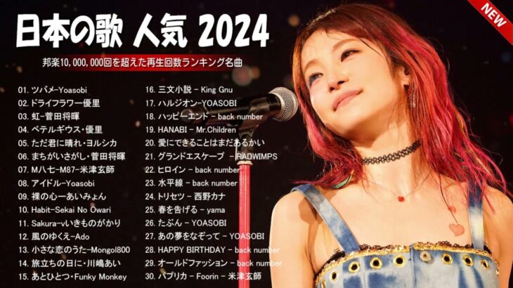 【広告なし】有名曲jpop メドレー 2024 🍀 j pop 最新曲ランキング 邦楽 2024 🍀 最も人気のある若者の音楽🍀音楽 ランキング 最新 2024  邦楽 ランキング 最新 2024