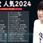 音楽 ランキング 最新 2024 🌊🌊🌊 有名曲jpop メドレー || 邦楽 ランキング 最新 2024 – 日本の歌 人気 2024 🎶 J-POP 最新曲ランキング 邦楽 2024 MN. 23