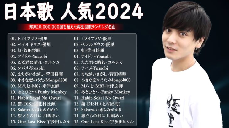 音楽 ランキング 最新 2024 🌊🌊🌊 有名曲jpop メドレー || 邦楽 ランキング 最新 2024 – 日本の歌 人気 2024 🎶 J-POP 最新曲ランキング 邦楽 2024 MN. 23