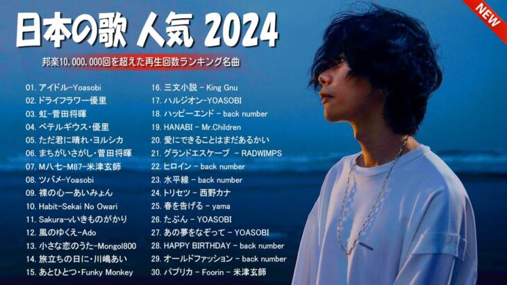 音楽 ランキング 最新 2024 – 有名曲jpop メドレー 2024💯邦楽 ランキング 最新 2024 – 日本の歌 人気 2024🍁J-POP 最新曲ランキング 邦楽 2024