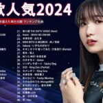 有名曲jpop メドレー 2024 – 音楽 ランキング 最新 2024 🌿 邦楽 ランキング 最新 2024 – 日本の歌 人気 2024🍂🌱J-POP 最新曲ランキング 邦楽 2024