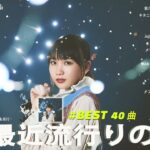 有名曲jpop メドレー 2024 – 音楽 ランキング 最新 2024 🌿 邦楽 ランキング 最新 2024 – 日本の歌 人気 2024🍂🌱J-POP 最新曲ランキング 邦楽 2024
