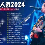 有名曲jpop メドレー 2024   音楽 ランキング 最新 2024 🍀邦楽 ランキング 最新 2024   日本の歌 人気 2024 🍀J POP 最新曲ランキング 邦楽 2024
