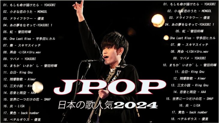 音楽 ランキング 最新 2024 🌄【2024年 最新】人気曲メドレー2024🍑日本の歌 人気 2024 – 2024年 ヒット曲 ランキング🥮