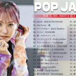 人気曲jpopメドレー2024 – 最新邦楽チャート2024🌻 最新音楽ランキング2024 🌞 – 日本の名曲2024 🌻最新J-POPソングチャート邦楽2024