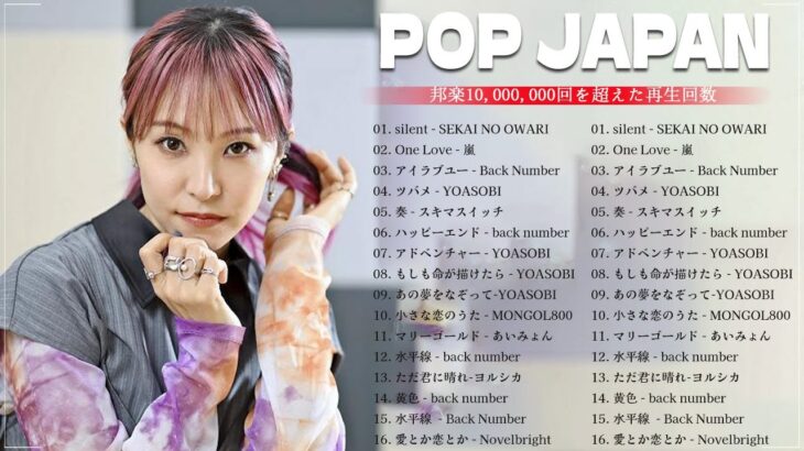 人気曲jpopメドレー2024 – 最新邦楽チャート2024🌻 最新音楽ランキング2024 🌞 – 日本の名曲2024 🌻最新J-POPソングチャート邦楽2024