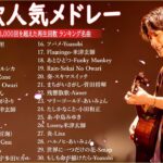 音楽 ランキング 最新 2024🍁有名曲jpop メドレー || 邦楽 ランキング 最新 2024 – 日本の歌 人気 2024 🎶J-POP 最新曲ランキング 邦楽 2024 – 音楽 メドレー