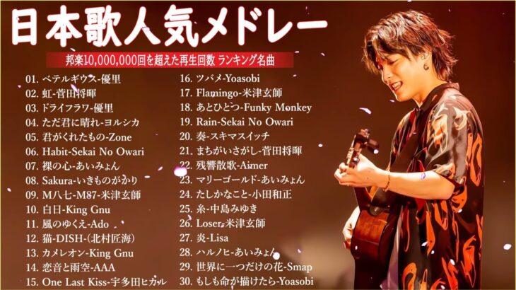 音楽 ランキング 最新 2024🍁有名曲jpop メドレー || 邦楽 ランキング 最新 2024 – 日本の歌 人気 2024 🎶J-POP 最新曲ランキング 邦楽 2024 – 音楽 メドレー