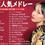 音楽 ランキング 最新 2024🍁有名曲jpop メドレー || 邦楽 ランキング 最新 2024 – 日本の歌 人気 2024 🎶J-POP 最新曲ランキング 邦楽 2024 – 音楽 メドレー