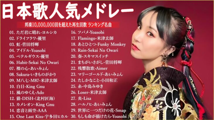 音楽 ランキング 最新 2024🍁有名曲jpop メドレー || 邦楽 ランキング 最新 2024 – 日本の歌 人気 2024 🎶J-POP 最新曲ランキング 邦楽 2024 – 音楽 メドレー
