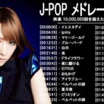 新曲 2023 ♫ JPOP 音楽 (最新曲 2023) – 邦楽 ランキング 最新 2023-LISA,米津玄師,あいみょん,YOASOBI,宇多田ヒカル,King Gnu,菅田将暉