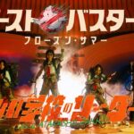 ATARASHII GAKKO! – GHOSTBUSTERS: FROZEN SUMMER (Official Music Video)