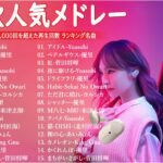【広告なし】音楽 ランキング 最新 2024 🌊🌊🌊 有名曲jpop メドレー || 邦楽 ランキング 最新 2024 – 日本の歌 人気 2024 🎶 J-POP 最新曲ランキング 邦楽 2024