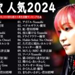 【広告なし】音楽 ランキング 最新 2024 🌊🌊🌊 有名曲jpop メドレー || 邦楽 ランキング 最新 2024 – 日本の歌 人気 2024 🎶 J-POP 最新曲ランキング 邦楽 2024