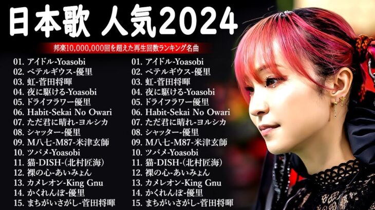 【広告なし】音楽 ランキング 最新 2024 🌊🌊🌊 有名曲jpop メドレー || 邦楽 ランキング 最新 2024 – 日本の歌 人気 2024 🎶 J-POP 最新曲ランキング 邦楽 2024