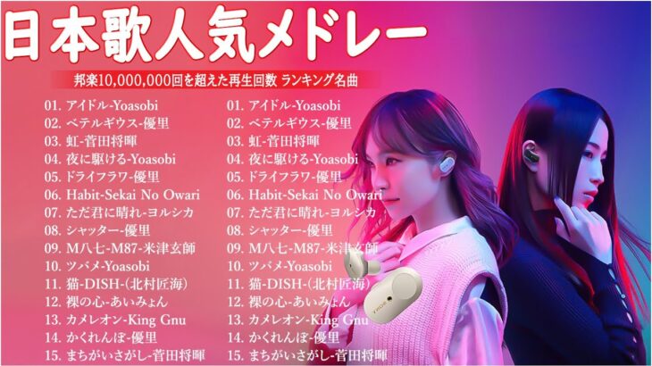 【広告なし】音楽 ランキング 最新 2024 🌊🌊🌊 有名曲jpop メドレー || 邦楽 ランキング 最新 2024 – 日本の歌 人気 2024 🎶 J-POP 最新曲ランキング 邦楽 2024