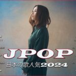 【2024年最新版】最近流行りの曲20選！10代が今一番聞いて🌺 新曲 2024 JPOP 音楽 最新曲 2024🌺 YOASOBI、 Aimer.YOASOBI