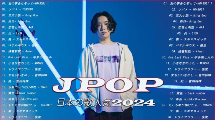 【2024年最新版】最近流行りの曲20選！10代が今一番聞いて🌺 新曲 2024 JPOP 音楽 最新曲 2024🌺 YOASOBI、 Aimer.YOASOBI