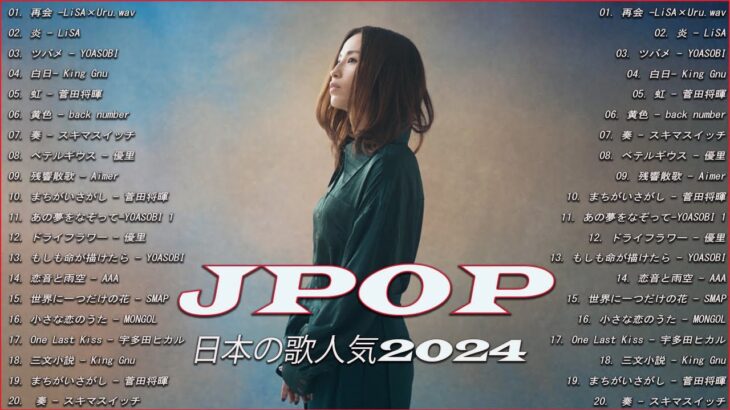 【2024年最新版】最近流行りの曲20選！10代が今一番聞いて🌺 新曲 2024 JPOP 音楽 最新曲 2024🌺 YOASOBI、 Aimer.YOASOBI
