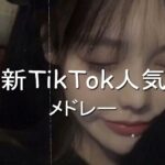 【TikTok】3月最新TikTokメドレー【ダンス曲多め】【 ティックトックメドレー】