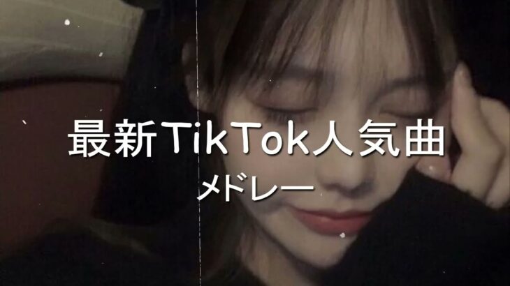 【TikTok】3月最新TikTokメドレー【ダンス曲多め】【 ティックトックメドレー】