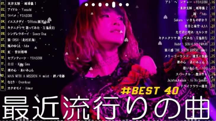 【広告なし】有名曲Jpop メドレー 2024 🎡J-POP 最新曲ランキング 邦楽 2024 🍒 最も人気のある若者の音楽🍂音楽 ランキング 最新 2024 || 邦楽 ランキング 最新 2024