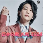 J-POP 最新曲ランキング 邦楽 2024💯有名曲jpop メドレー 2024 – 邦楽 ランキング 最新 2024 🌸日本の歌 人気 2024 – 2024年 ヒット曲 ランキング