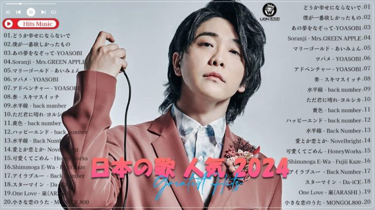 J-POP 最新曲ランキング 邦楽 2024💯有名曲jpop メドレー 2024 – 邦楽 ランキング 最新 2024 🌸日本の歌 人気 2024 – 2024年 ヒット曲 ランキング