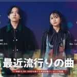J-POP 最新曲ランキング 邦楽 2024💯有名曲jpop メドレー 2024 – 邦楽 ランキング 最新 2024 🌸日本の歌 人気 2024 – 2024年 ヒット曲 ランキング