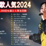 J-POP 最新曲ランキング 邦楽 2024💯有名曲jpop メドレー 2024 – 邦楽 ランキング 最新 2024 🌸日本の歌 人気 2024 – 2024年 ヒット曲 ランキング