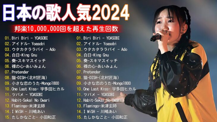 J-POP 最新曲ランキング 邦楽 2024💯有名曲jpop メドレー 2024 – 邦楽 ランキング 最新 2024 🌸日本の歌 人気 2024 – 2024年 ヒット曲 ランキング
