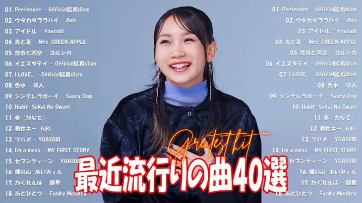 J-POP 最新曲ランキング 邦楽 2024💯有名曲jpop メドレー 2024 – 邦楽 ランキング 最新 2024 🌸日本の歌 人気 2024 – 2024年 ヒット曲 ランキング