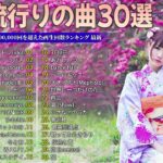 【広告なし】有名曲Jpop メドレー 2024 🎶 最近流行りの曲30選J-POP 最新曲ランキング 邦楽 2024 💥 最も人気のある若者の音楽🔥邦楽 ランキング 最新 2024🔥