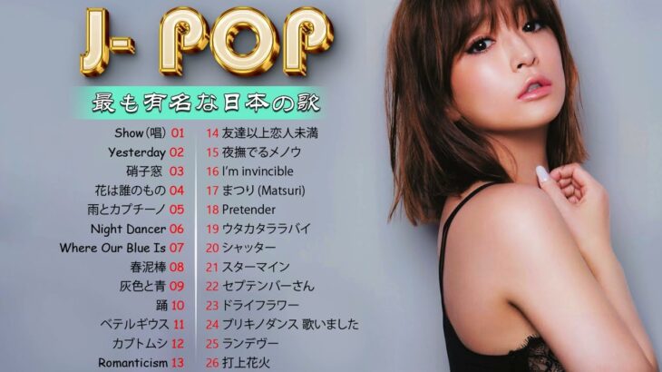【広告なし】有名曲Jpop メドレー 2024 🎶 最近流行りの曲30選J-POP 最新曲ランキング 邦楽 2024 💥 最も人気のある若者の音楽🔥邦楽 ランキング 最新 2024🔥