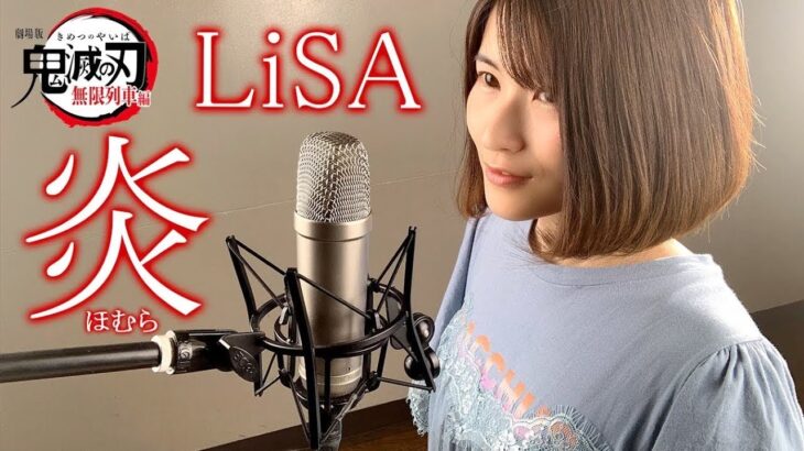 【歌詞付き】炎 (ほむら) / LiSA 最新曲 鬼滅の刃 無限列車編 主題歌 ( 綾瀬めろ cover ) “Homura” Kimetsu No Yaiba