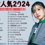 【広告なし】有名曲Jpop メドレー2024 -音楽 ランキング 最新 2024🍀🍁邦楽 ランキング 最新 2024 -音楽 メドレー // yoasobi、優里、菅田将暉、ヨルシカ、Lisa..