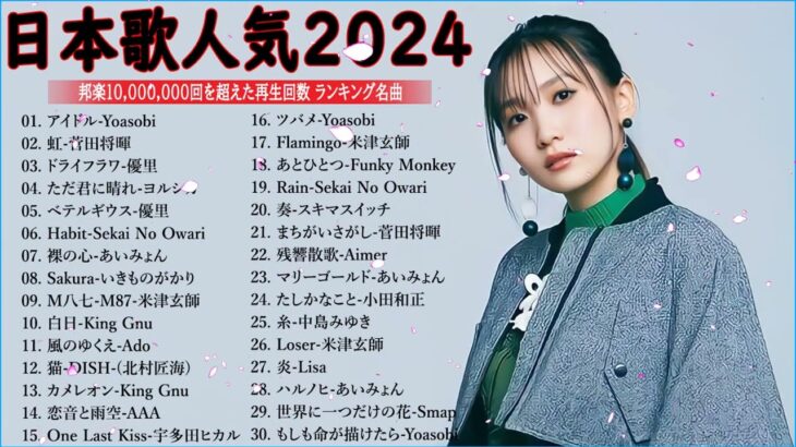 【広告なし】有名曲Jpop メドレー2024 -音楽 ランキング 最新 2024🍀🍁邦楽 ランキング 最新 2024 -音楽 メドレー // yoasobi、優里、菅田将暉、ヨルシカ、Lisa..