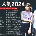 有名曲jpop メドレー 2024 – 音楽 ランキング 最新 2024 || 邦楽 ランキング 最新 2024- 日本の歌 人気 2024🍁J-POP 最新曲ランキング 邦楽 2024 DC.05