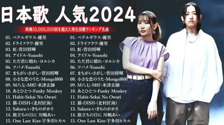 有名曲jpop メドレー 2024 – 音楽 ランキング 最新 2024 || 邦楽 ランキング 最新 2024- 日本の歌 人気 2024🍁J-POP 最新曲ランキング 邦楽 2024 DC.05