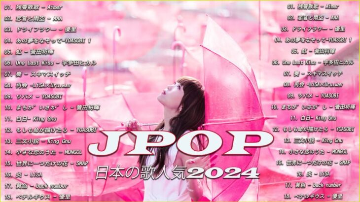 音楽 ランキング 最新 2024 🎧【2024年 最新】人気曲メドレー2024 🥟日本の歌 人気 2024 – 2024年 ヒット曲 ランキング🌸
