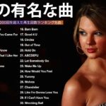 洋楽 ヒット チャート 最新 | 洋楽 人気すぎる名曲 2024 | おしゃれな洋楽メドレー