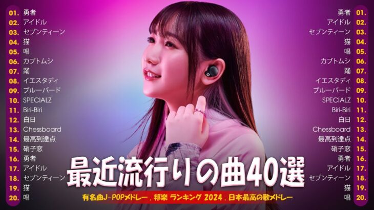 『2024最新版』 最近流行りの曲40選 👑 新曲 2024 JPOPメドレー (最新曲 2024) 👑 2024ヒット曲メドレー 👑 YOASOBI, Ado, スピッツ, 米津玄師, 優里